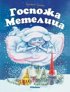 Госпожа Метелица