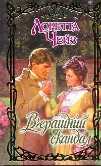 Книга Очар.Вчерашний скандал (Лоретта Чейз)