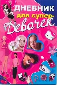 Книга Дневник для супердевочек (Дарья Ермакович)