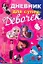Дневник для супердевочек — 2251447 — 1