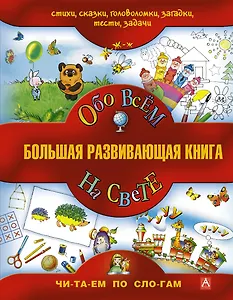 Большая развивающая книга для детей / Обо всём на свете.