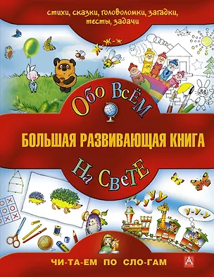 Книга Большая развивающая книга для детей / Обо всём на свете. (Владимир Сутеев)