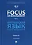 Focus on Management. Part 1. Английский язык в сфере менеджмента. Часть 1. Уровень B2. Учебник — 3140094 — 1