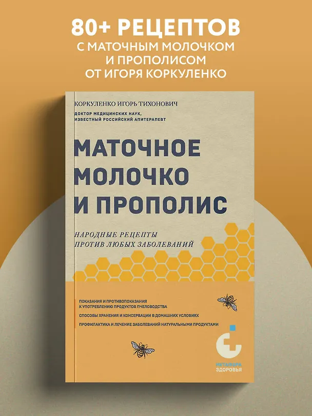 Книга Маточное молочко и прополис. Народные рецепты против любых заболеваний (Игорь Коркуленко) — 5