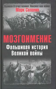 Мозгоимение: Фальшивая история Великой войны