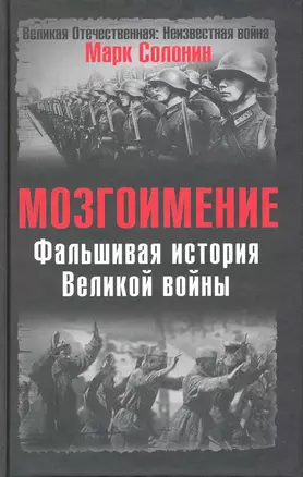 Мозгоимение: Фальшивая история Великой войны — 2217107 — 1