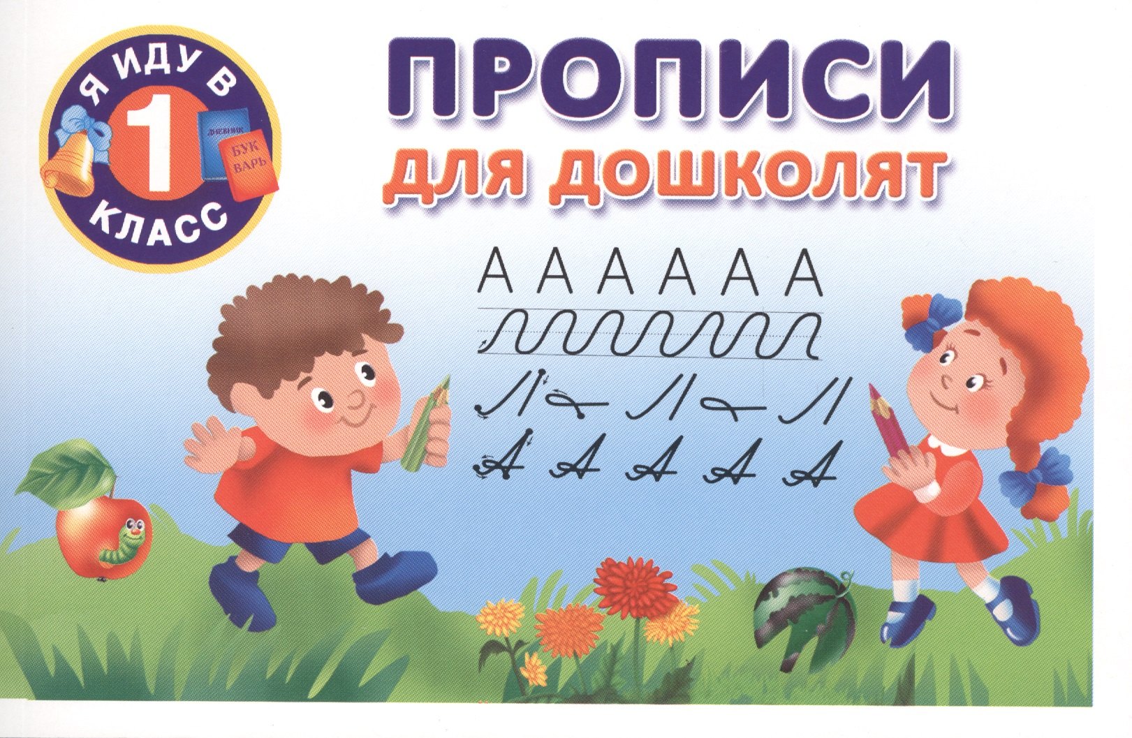

Прописи для дошколят