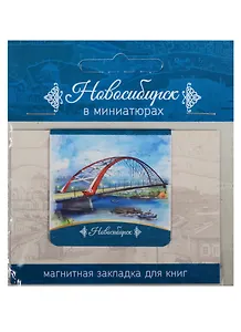 Магнитная закладка Новосибирск (Бугринский мост)