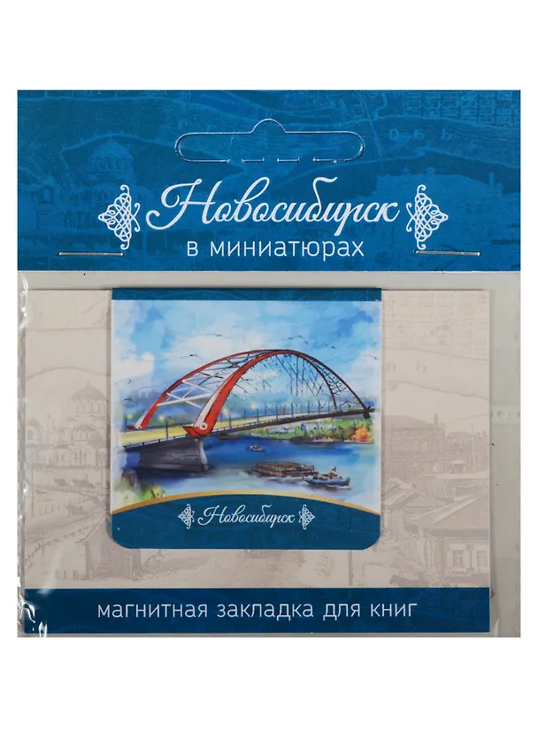 Магнитная закладка Новосибирск (Бугринский мост) 2549514 — 1