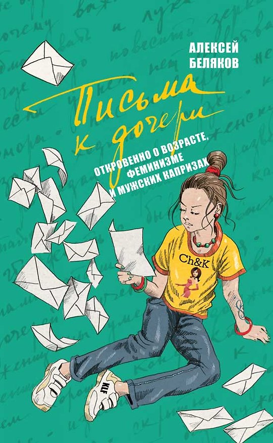 Книга Письма к дочери. Откровенно о возрасте, феминизме и мужских капризах (Алексей Беляков) — 1