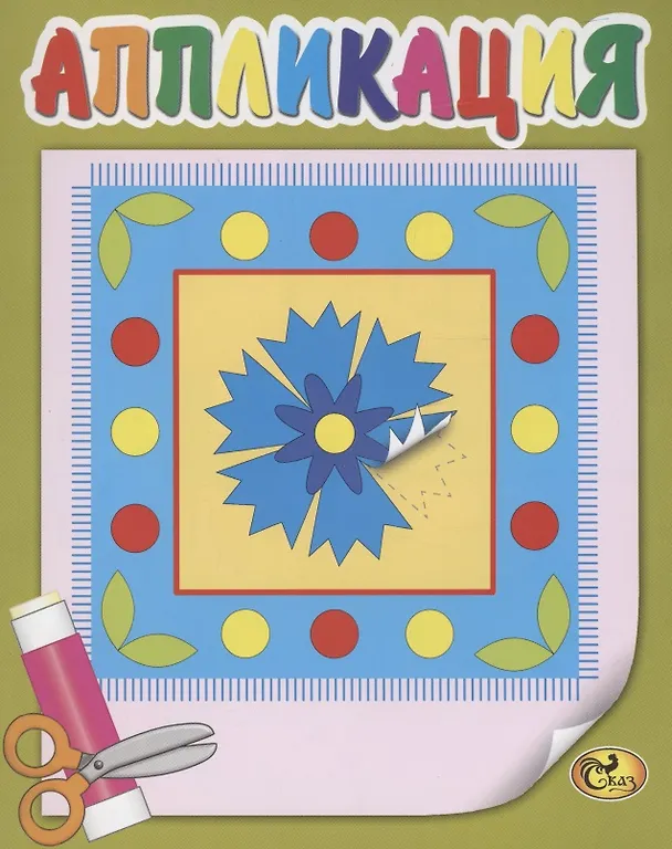 Книга Аппликация. Узоры () — 1
