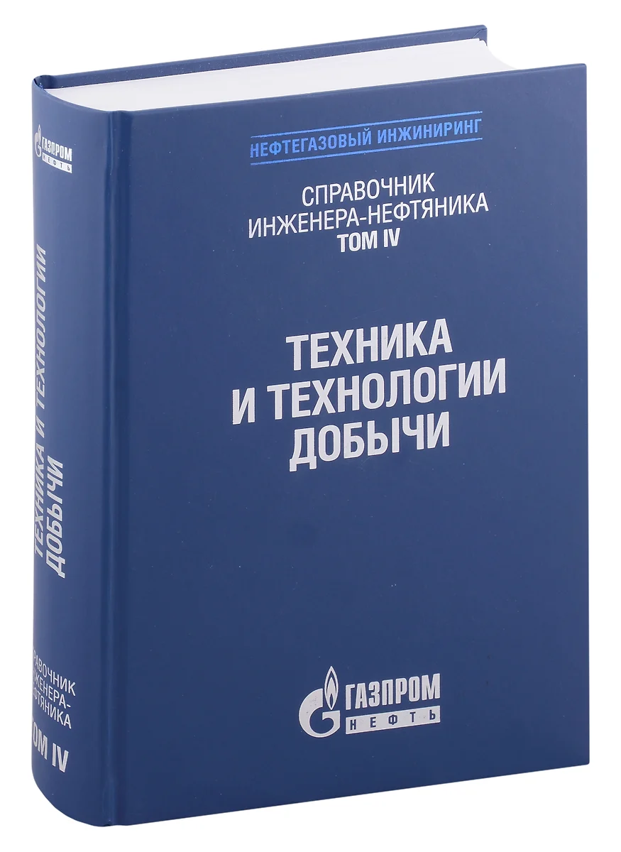 Справочник инженера-нефтяника. Том IV. Техника и технологии добычи (Ларри  Лейк) - купить книгу с доставкой в интернет-магазине «Читай-город». ISBN:  978-5-4344-0176-0