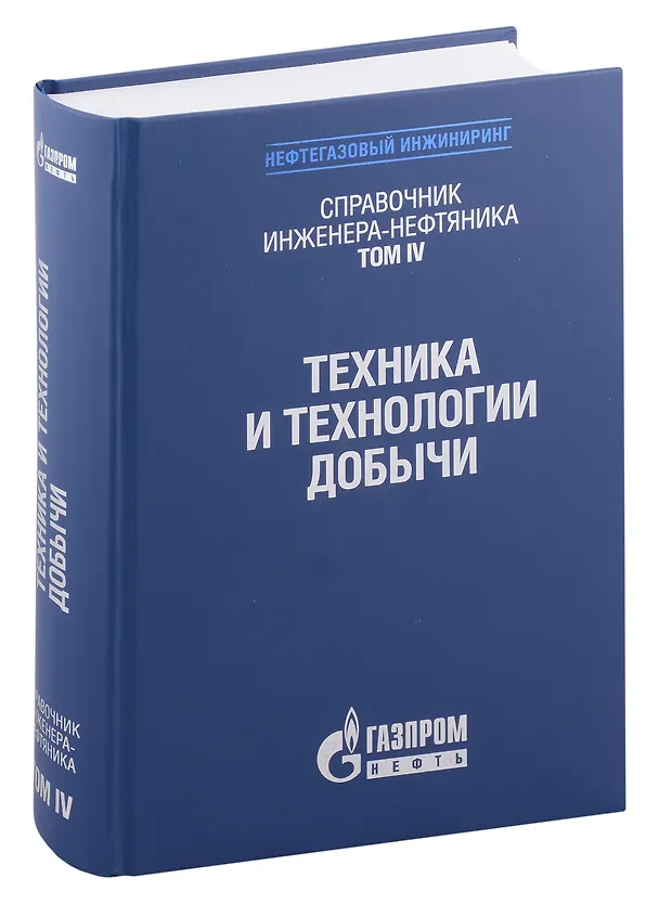 Книга Справочник инженера-нефтяника. Том IV. Техника и технологии добычи (Ларри Лейк) — 1
