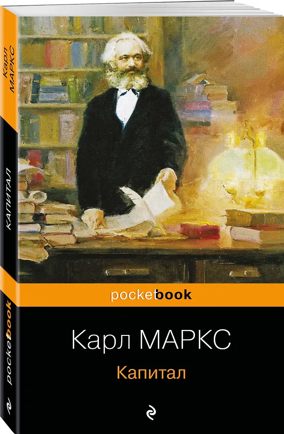 Книга Капитал (Карл Маркс) — 4