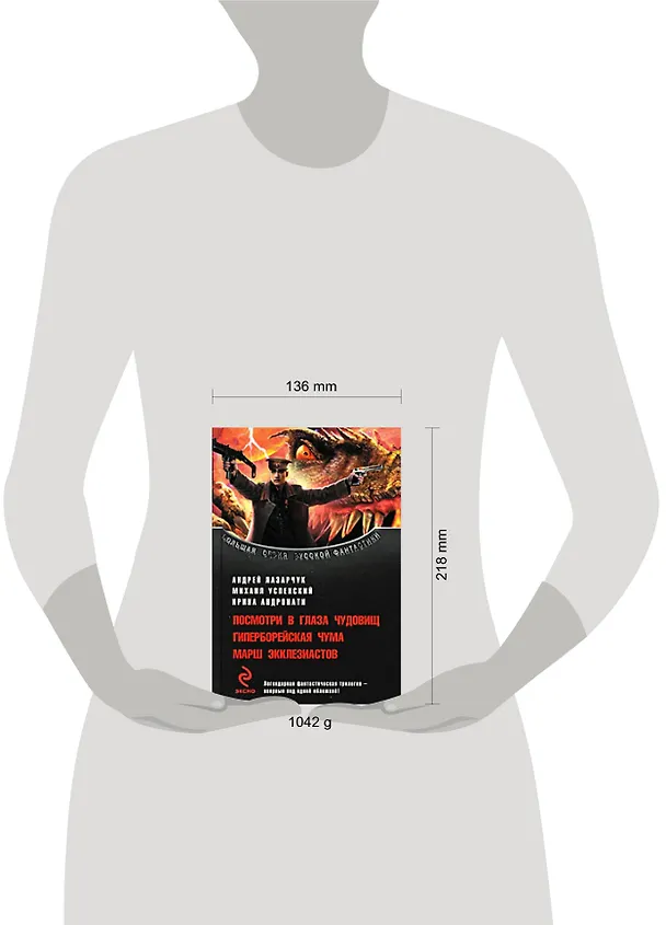 Книга Посмотри в глаза чудовищ. Гиперборейская чума. Марш экклезиастов (Михаил Успенский, Андрей Лазарчук) — 2