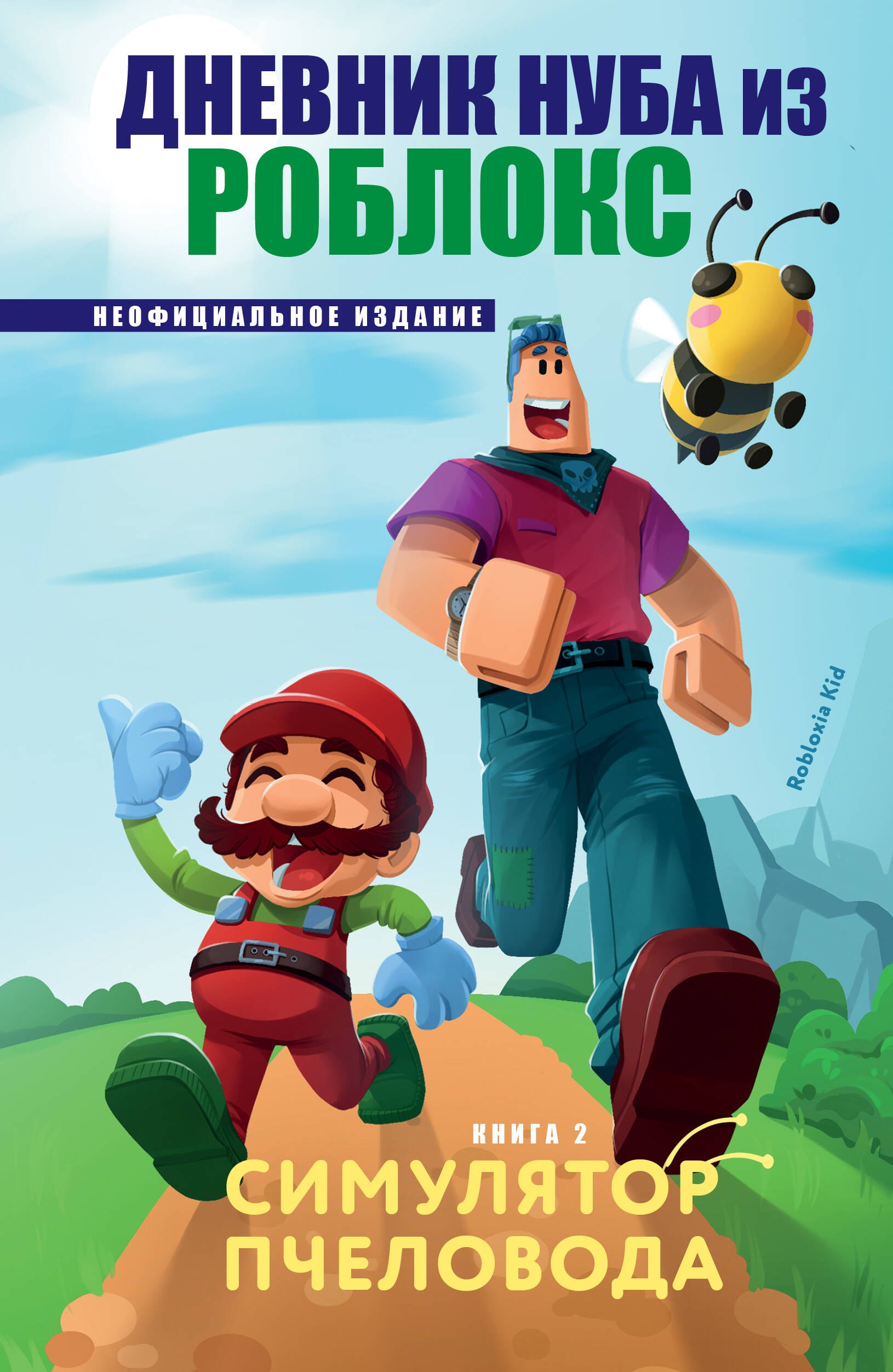 

Дневник Нуба из Роблокс. Симулятор пчеловода. Книга 2