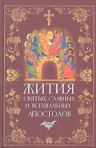 Жития Святых славных и всехвальных Апостолов