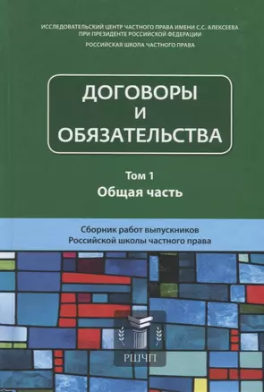 Договоры и обязательства. Том 1. Общая часть. Сборник работ выпускников Российской школы частного права — 2760287 — 1