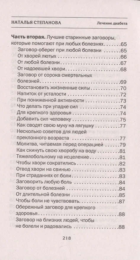 Книга Лечение диабета. Народная медицина Сибири (Наталья Степанова) — 4