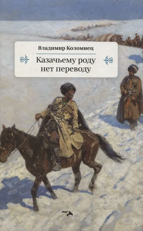 Книга Казачьему роду нет переводу (Владимир Коломиец) — 1