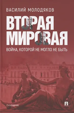 Книга Вторая мировая: война, которой не могло не быть (Василий Молодяков)