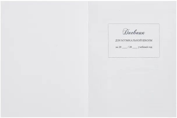 Дневник для музыкальной школы, "Дизайн 12 (25)" 3090503 — 2