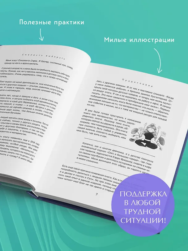 Книга Смелость выбирать. Книга-вдохновение для тех, кто хочет изменить свою жизнь, но не знает как (Елизавета Строк) — 8