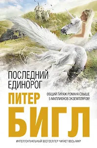 Последний единорог. Два сердца : роман, повесть