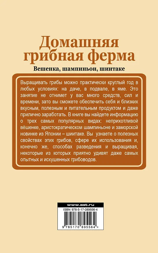 Книга СадОгород.Подворье(м)Домашняя грибная ферма (Нина Богданова) — 2