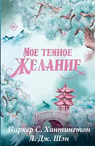 Мое темное желание. Специальное издание