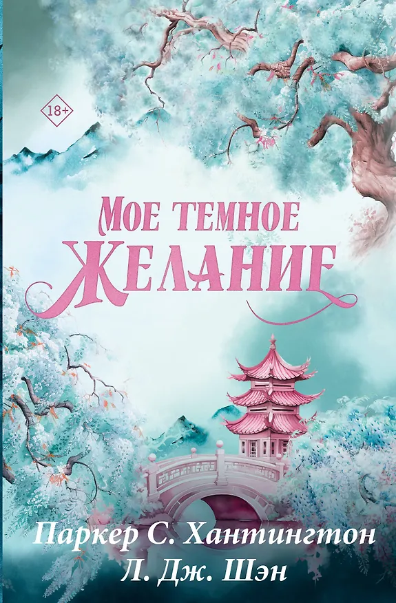Книга Мое темное желание. Специальное издание (Паркер С. Хантингтон) — 1