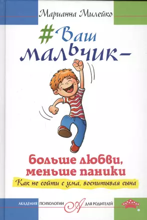 Ваш мальчик — больше любви, меньше паники. Как не сойти с ума, воспитывая сына — 2575870 — 1