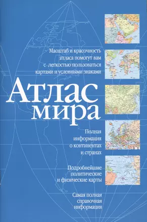 Атлас мира (синий) — 2620826 — 1