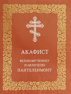 Акафист великомученнику и целителю Пантелеимону
