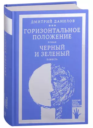 Горизонтальное положение. Роман. Черный и зеленый. Повесть. Том 1 — 2907949 — 1