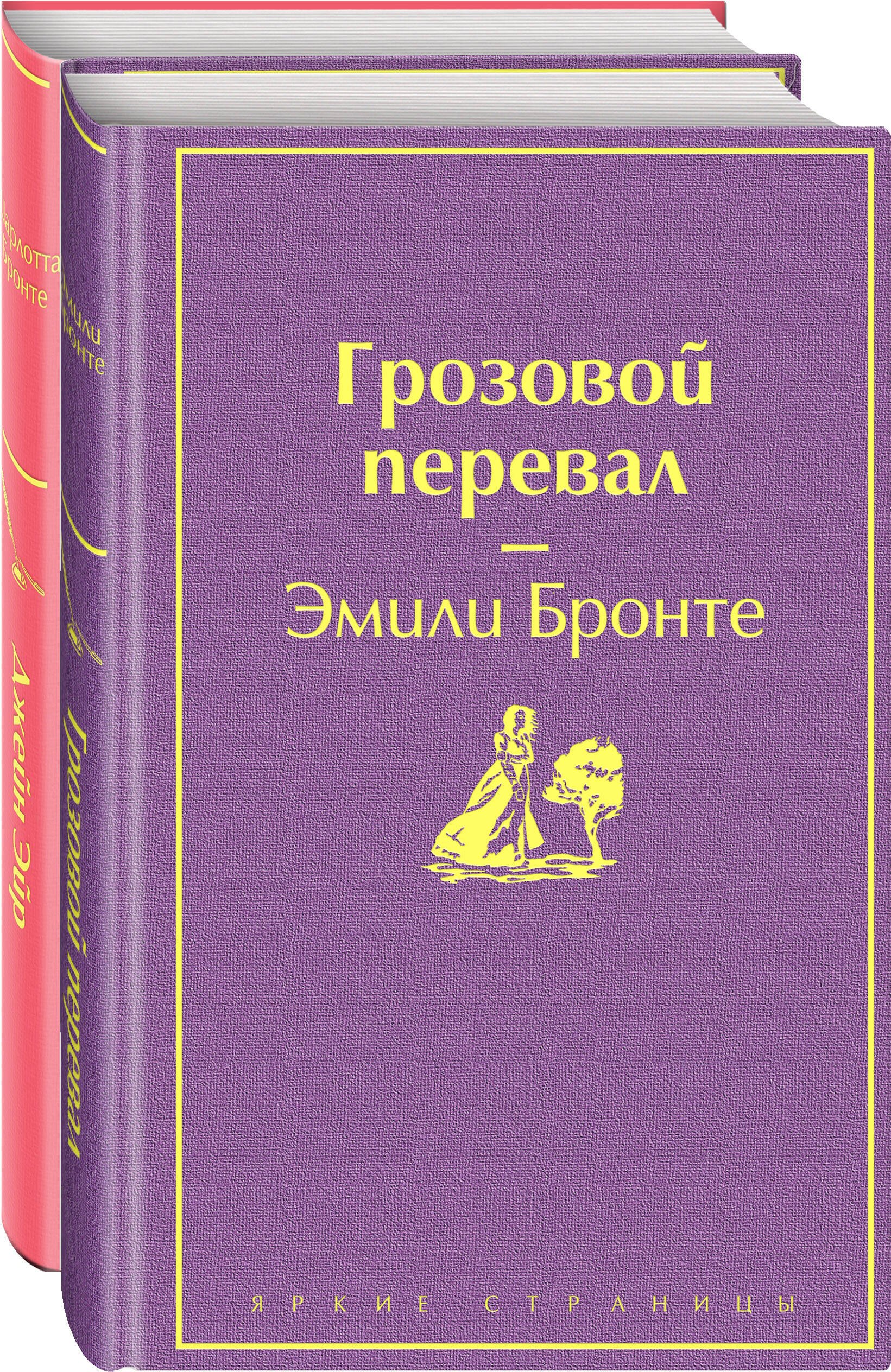 

Великие романы сестер Бронте (комплект из 2-х книг)