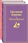 Великие романы сестер Бронте (комплект из 2-х книг) — 2906664 — 1