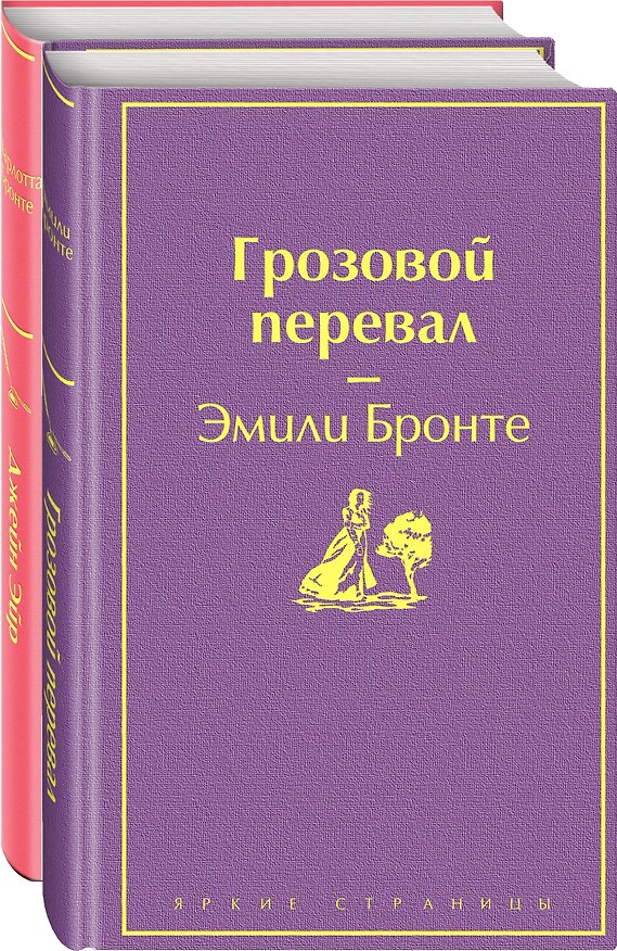 Книга Великие романы сестер Бронте (комплект из 2-х книг) (Эмили Джейн Бронте, Шарлотта Бронте) — 1