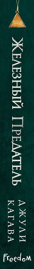 Книга Железный предатель (#6) (Джули Кагава) — 4