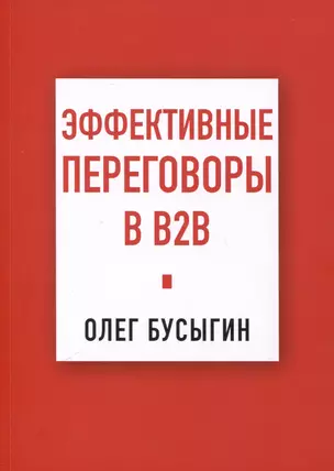 Эффективные переговоры в B2B — 3073103 — 1