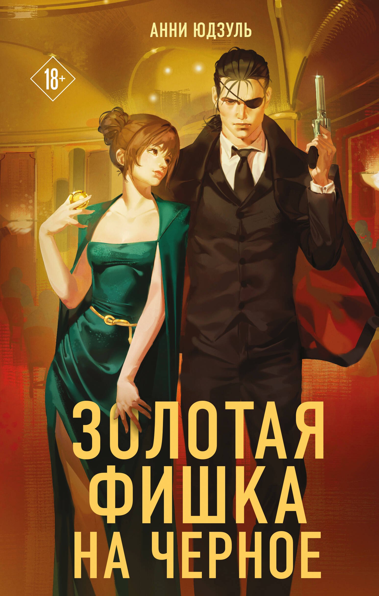 

Золотая фишка на черное