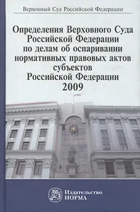 Определения Верховного Суда Российской Федерации по делам об оспаривании нормативных правовых актов субъектов Российской Федерации, 2009. Сборник