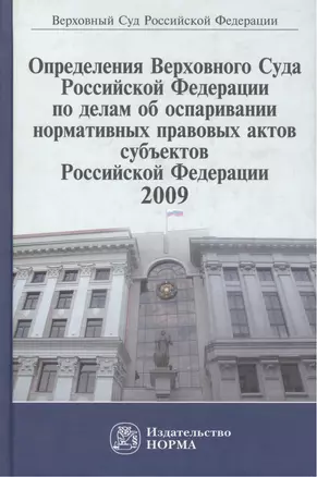 Определения Верховного Суда Российской Федерации по делам об оспаривании нормативных правовых актов субъектов Российской Федерации, 2009. Сборник — 2456108 — 1