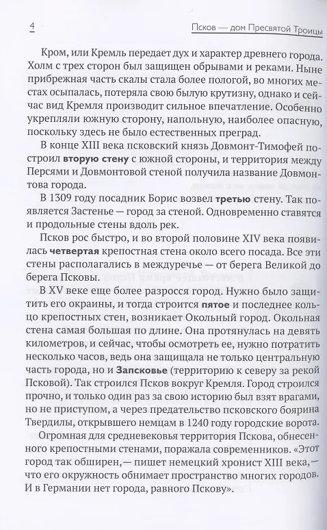 Книга Псков - дом Пресвятой Троицы. Путеводитель. Монастыри. Храмы. Святыни () — 5