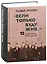 "Если только буду жив…"  12 дневников военных лет — 2844787 — 1