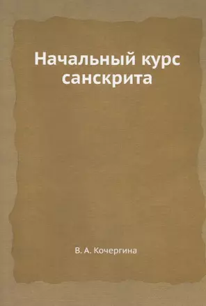 Начальный курс санскрита — 2929997 — 1