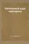 Начальный курс санскрита — 2929997 — 1