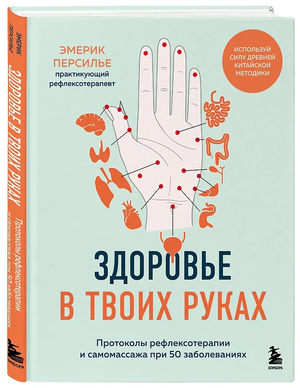 Книга Здоровье в твоих руках. Протоколы рефлексотерапии и самомассажа при 50 заболеваниях (Эмерик Персилье) — 4