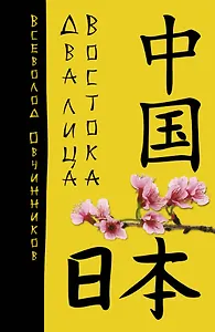 Два лица Востока: Впечатления и размышления от одиндцати лет работы в Китае и семи лет в Японии