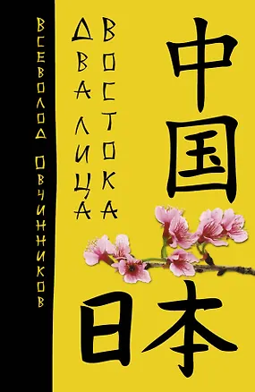 Книга Два лица Востока: Впечатления и размышления от одиндцати лет работы в Китае и семи лет в Японии (Всеволод Овчинников)